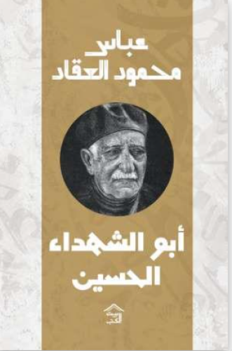 أبو الشهداء الحسين بن علي ( طبعة بيت الكتب )