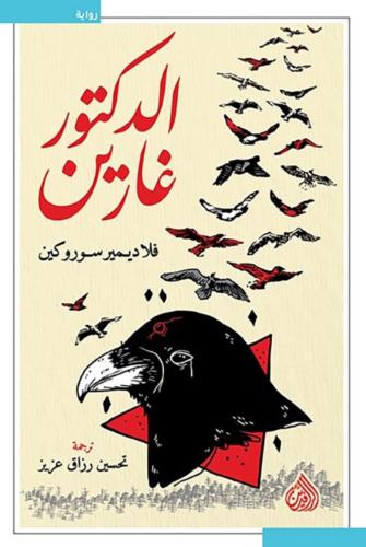 الدكتور غارين