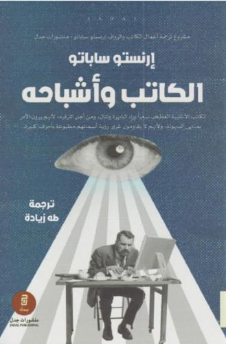 الكاتب وأشباحه