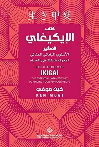 كتاب الإيكيغاي الصغير