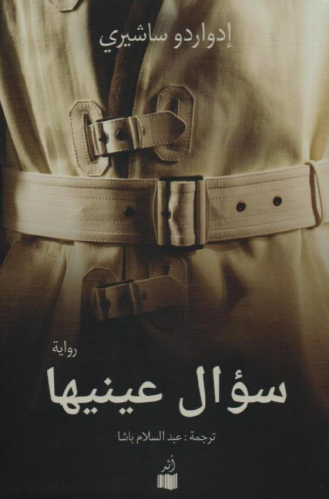سؤال عينيها