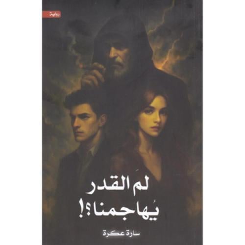 لم القدر يهاجمنا؟!