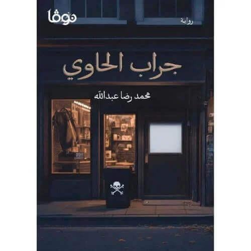 جراب الحاوي
