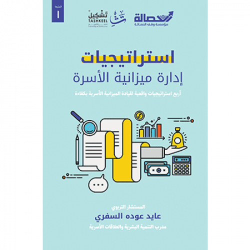 استراتيجيات إدارة ميزانية الأسرة