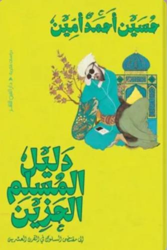 دليل المسلم الحزين