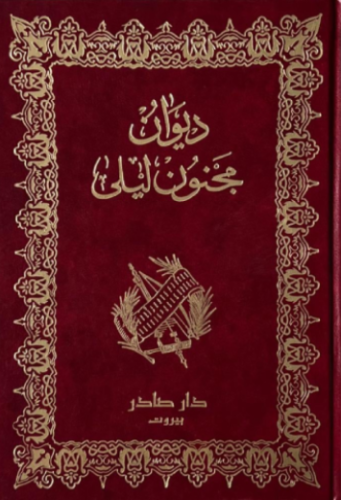 ديوان مجنون ليلى