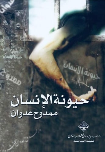 حيونة الإنسان