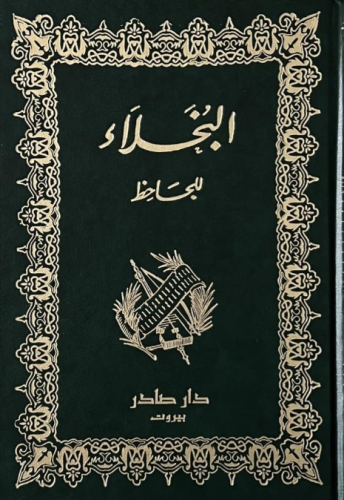 البخلاء ( طبعة دار صادر )