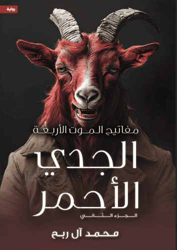 مفاتيح الموت الأربعة الجزء الثاني- الجدي الأحمر
