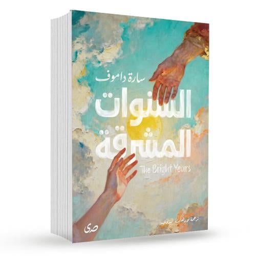 السنوات المشرقة
