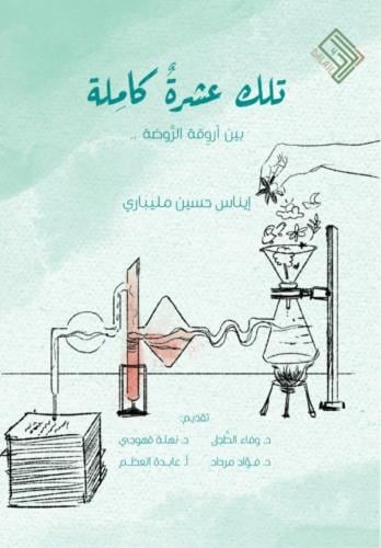تلك عشرة كاملة