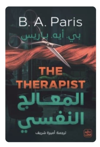 المعالج النفسي