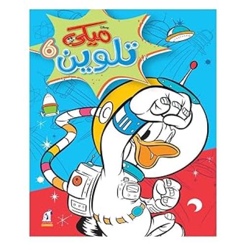مجلد ميكي تلوين 6