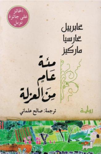 مئة عام من العزلة