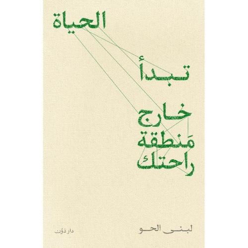 تبدأ الحياة خارج منطقة راحتك