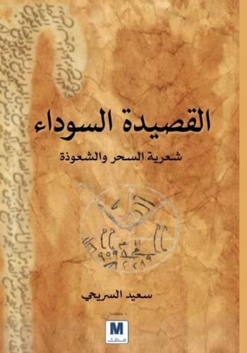 القصيدة السوداء