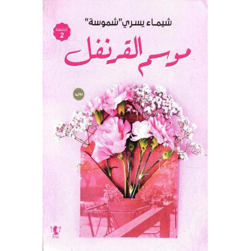 موسم القرنفل