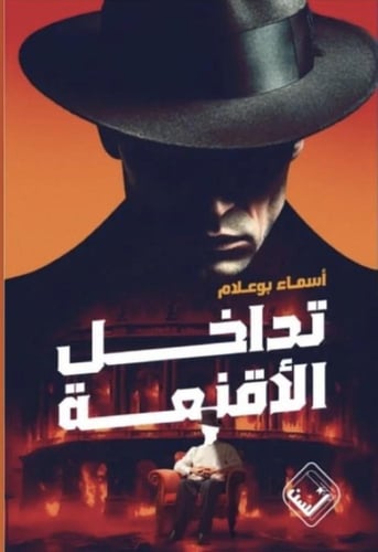 تداخل الأقنعة