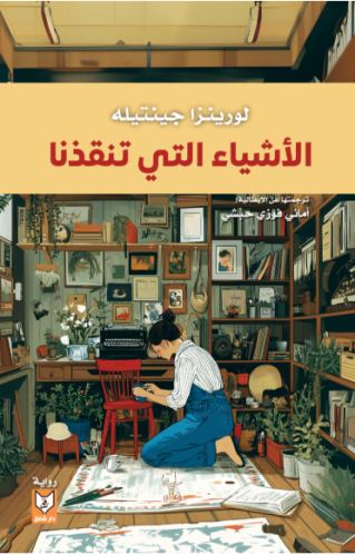 الأشياء التي تنقذنا