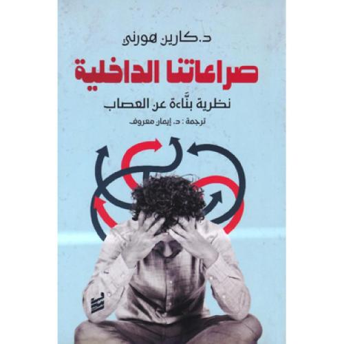 صراعاتنا الداخلية
