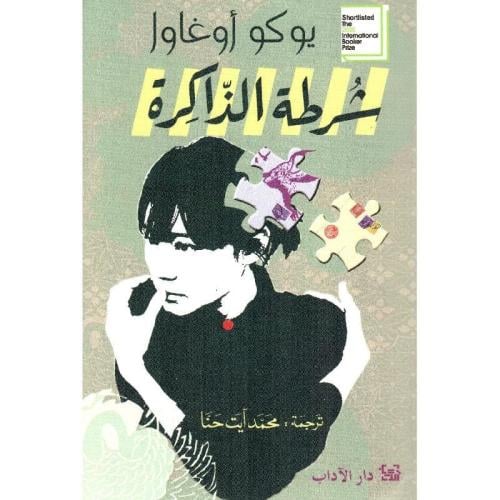 شرطة الذاكرة