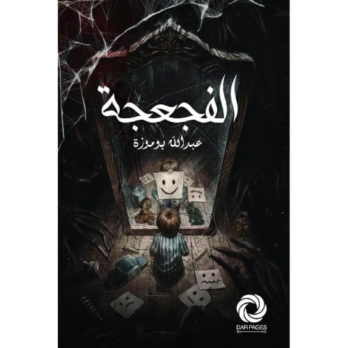 الفجعجة - قصص أخرى