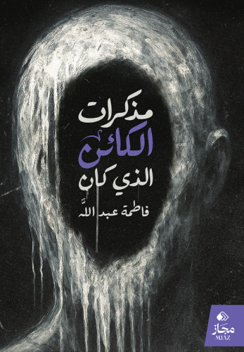 مذكرات الكائن الذي كان