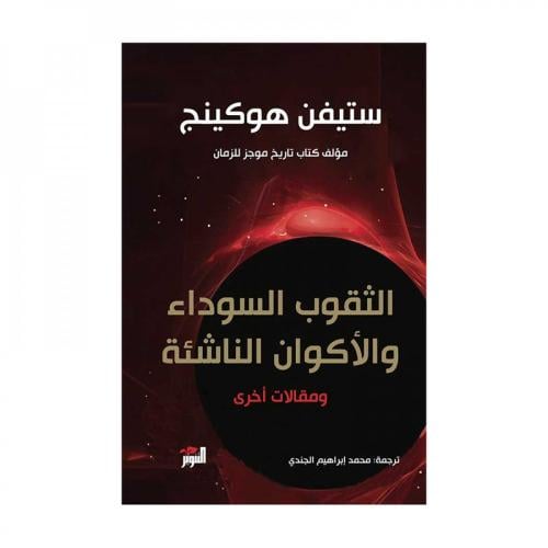 الثقوب السوداء والأكوان الناشئة ومقالات أخرى