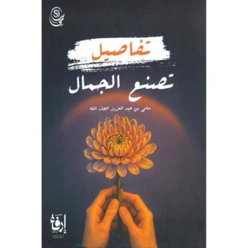 تفاصيل تصنع الجمال