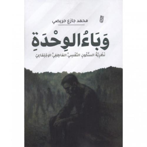 وباء الوحدة