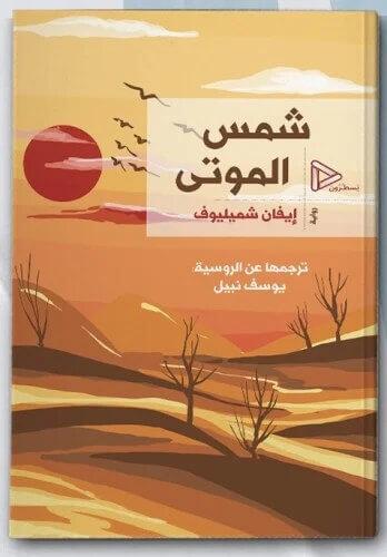شمس الموتى