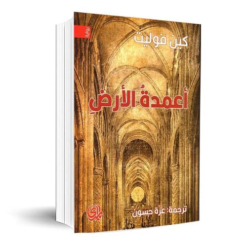 أعمدة الأرض