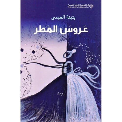 عروس المطر