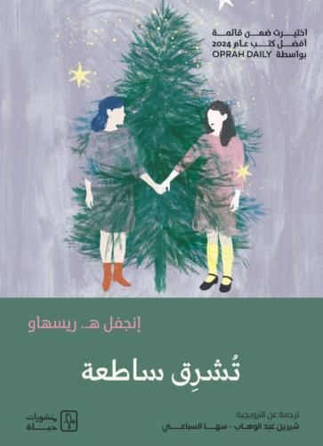تشرق ساطعة