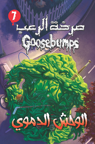 الوحش الدموي: سلسلة صرخة الرعب 7