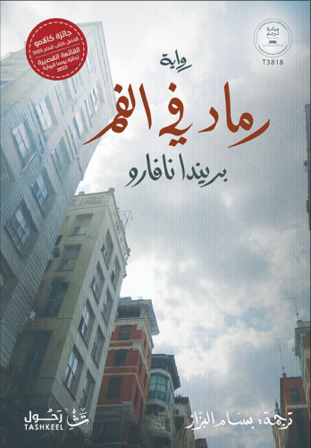 رماد في الفم