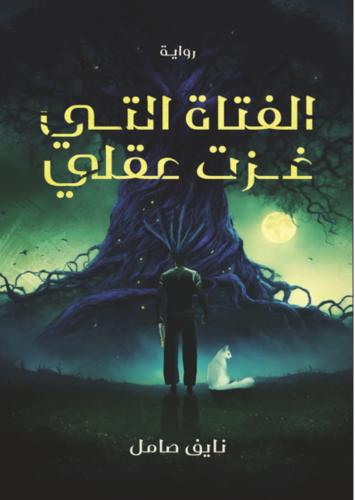 الفتاة التي غزت عقلي