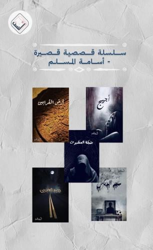 سلسلة قصصية قصيرة - أسامة المسلم