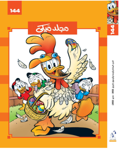 مجلد ميكي 144