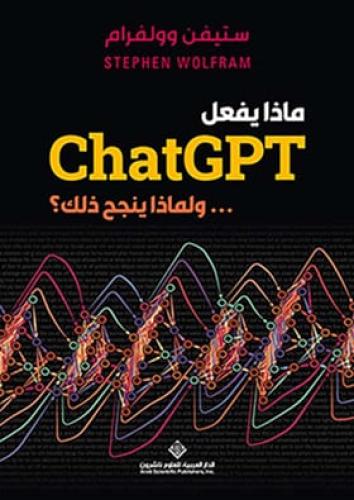 ماذا يفعل chatGPT ... ولماذا ينجح ذلك ؟
