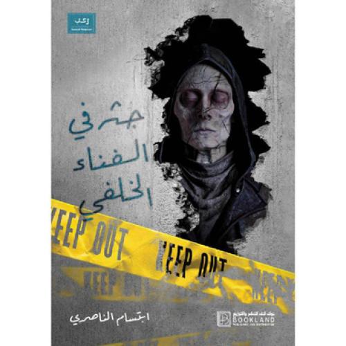 جثة في الفناء الخلفي