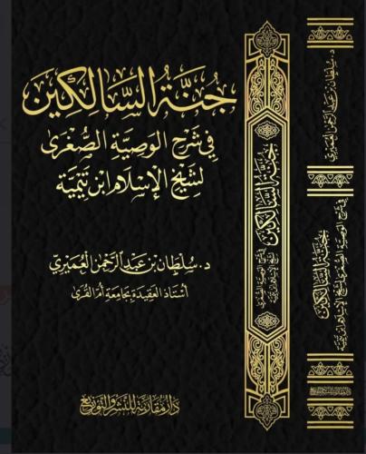 جنة السالكين