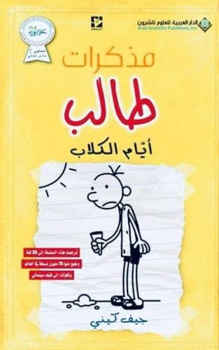 مذكرات طالب - أيام الكلاب ضجر وكسل
