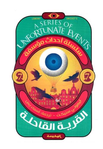 القریة القاحلة / احداث مؤسفة ج 7‬‏