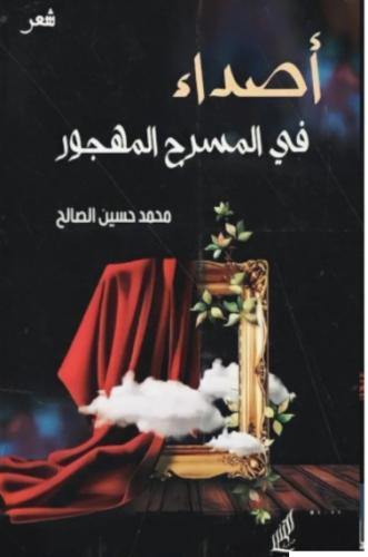 أصداء في المسرح المهجور