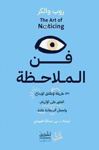 فن الملاحظة