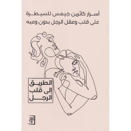 أسرار كاثرين جيمس للسيطرة على قلب وعقل الرجل بدون...