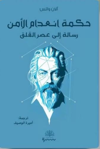حكمة انعدام الأمن رسالة إلى عصر القلق
