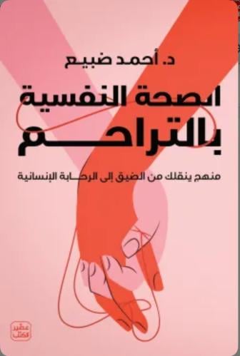 الصحة النفسية بالتراحم