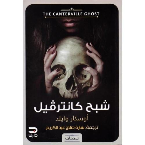 شبح كانترفيل